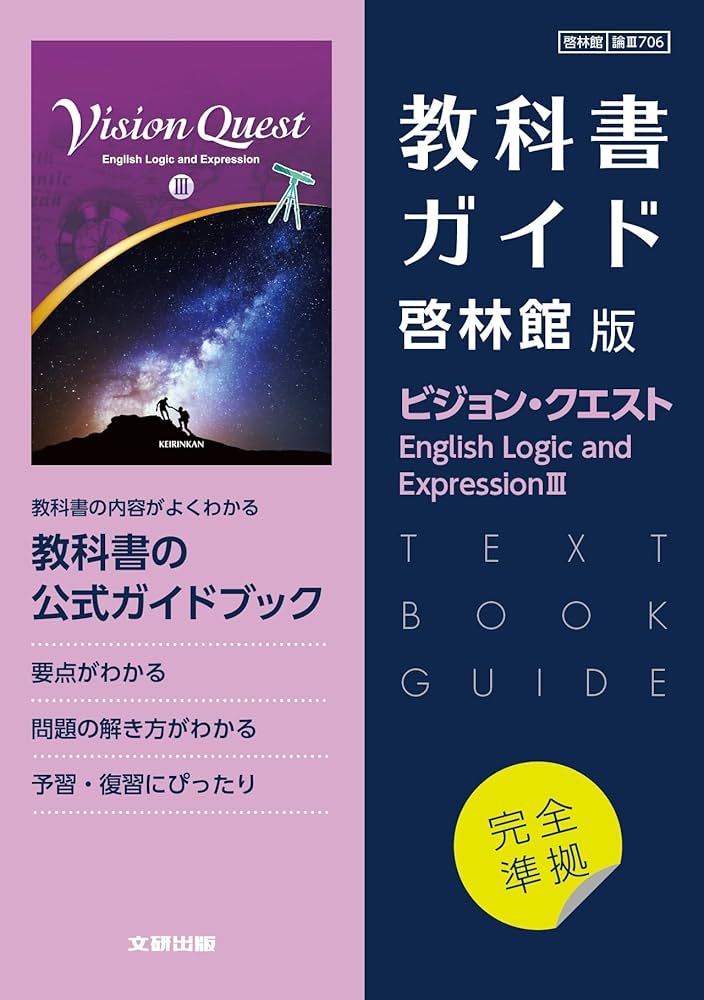 高校教科書ガイド 英語 啓林館版 ビジョン・クエスト E.L.E.III